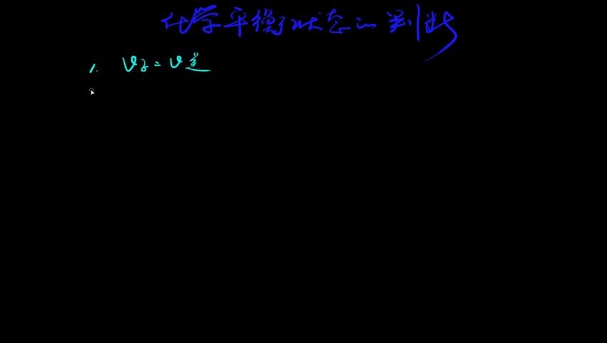 2.3.1-2 化学平衡状态2