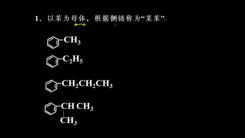 1.3.3 苯的同系物的命名方法