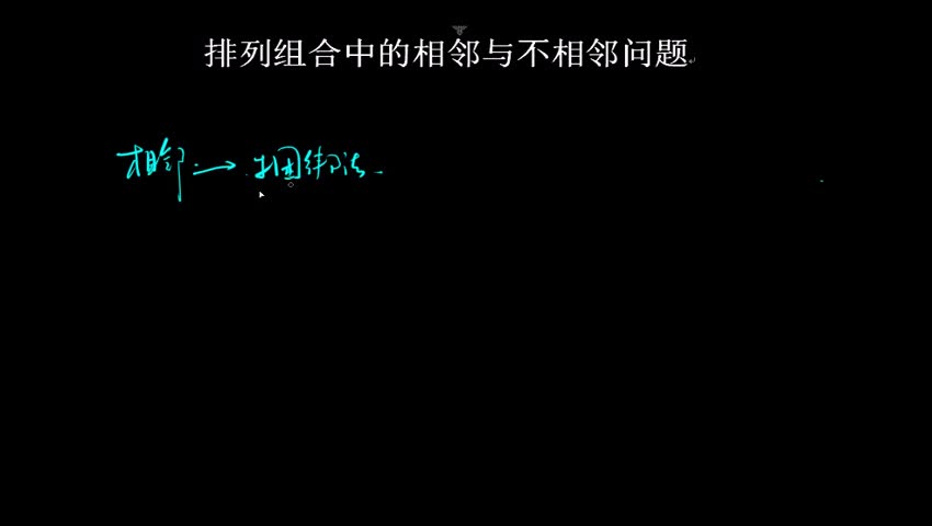 11.5.2 排列组合中的相邻与不相邻问题