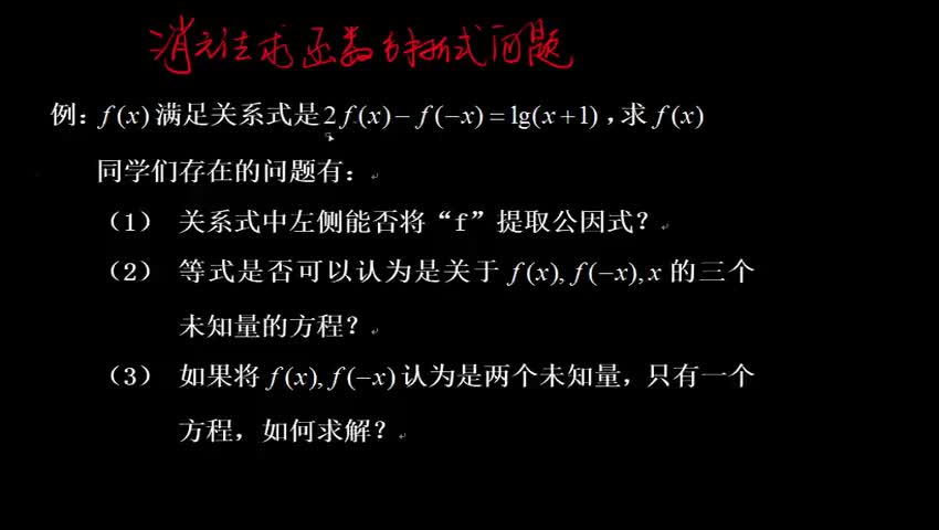 1.2.3 消元法求函数解析式问题