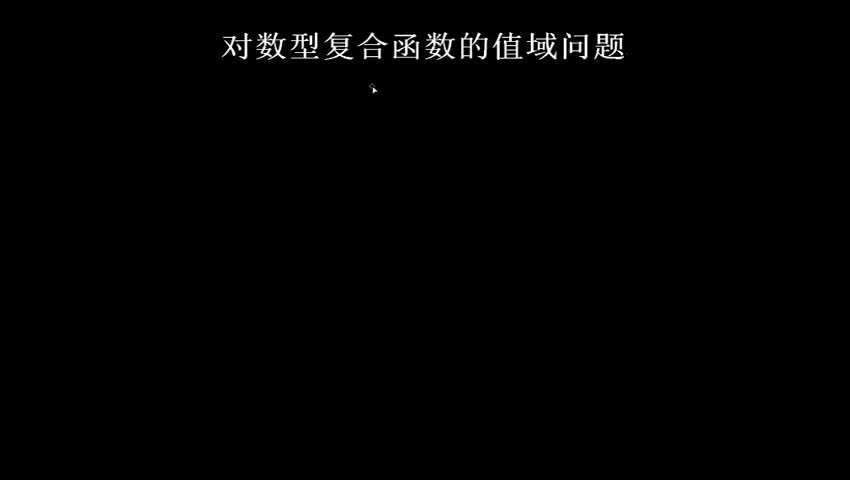 2.2.2.4 对数型复合函数的值域问题