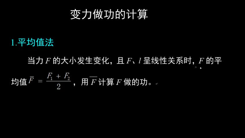 2.6 变力做功的计算