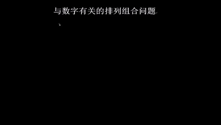 11.5.5 与数字有关的排列组合问题