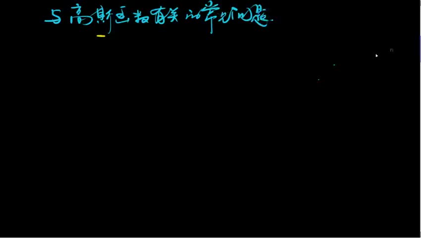1.2.6 与高斯函数有关的常见问题