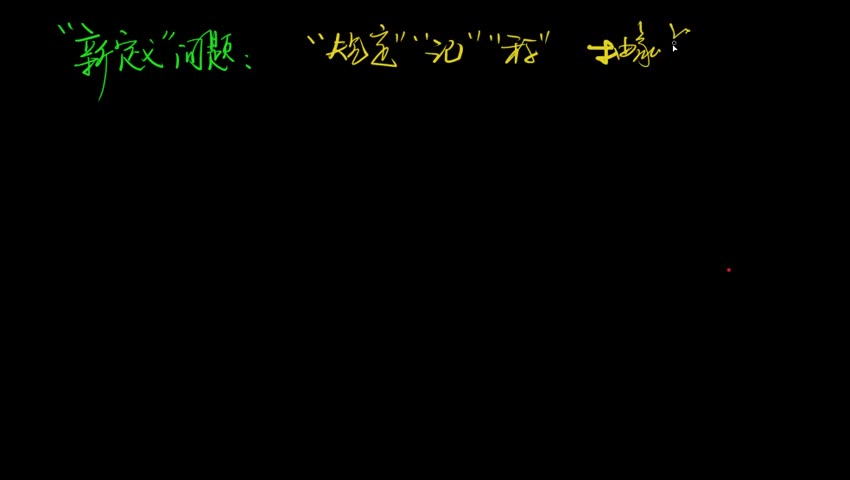 1.1.4.1 集合中的新定义问题