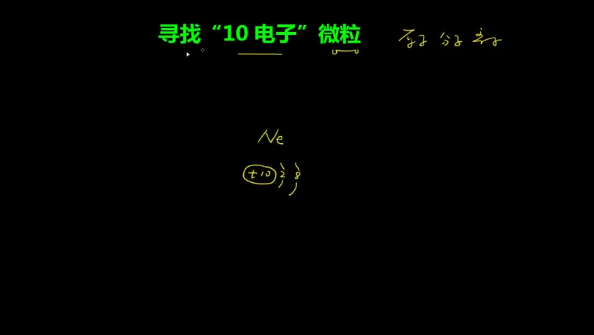 寻找10电子微粒