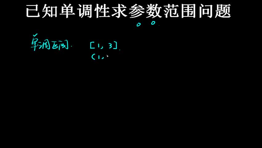 2.2.6 已知单调性求参数范围问题