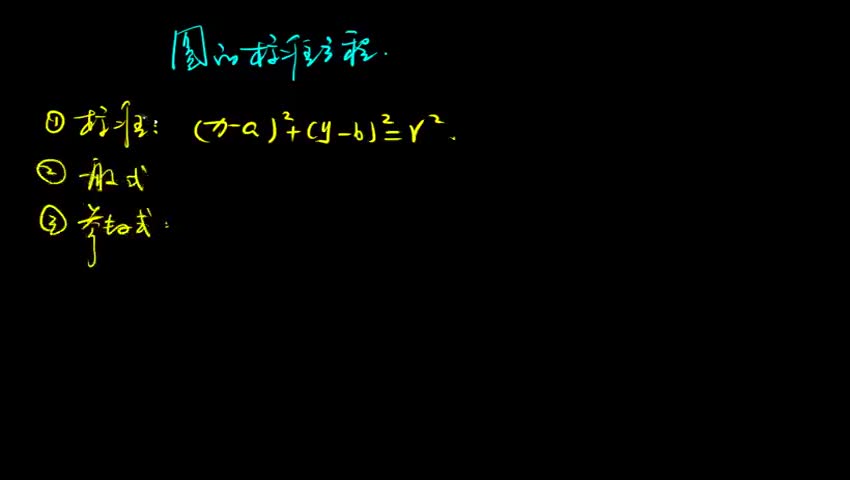 圆的标准方程