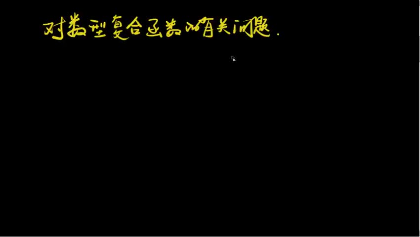 1.2.7 对数型复合函数的有关问题