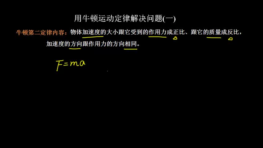 用牛顿运运定律解决问题