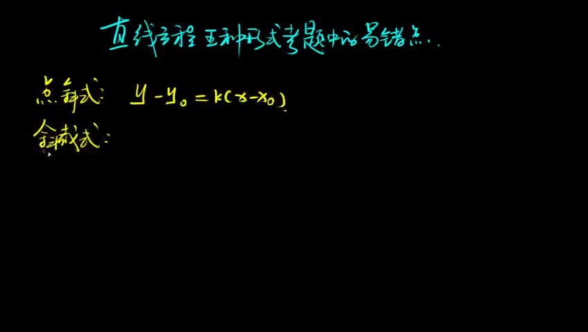 直线方程五种形式考题中的易错点