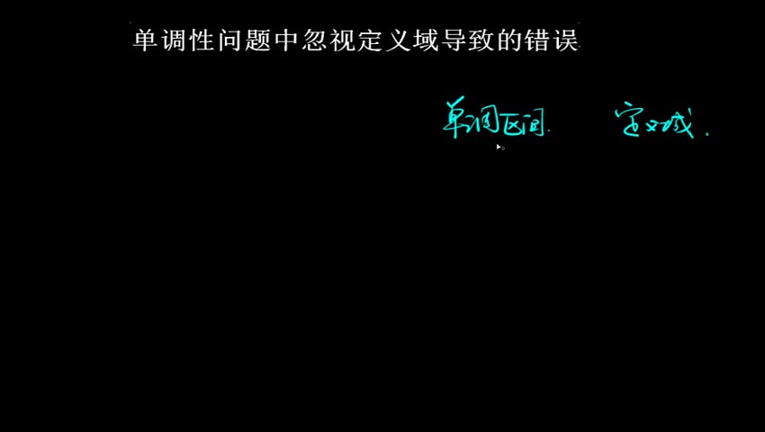 1.3.1.3 单调性问题中忽视定义域导致的错误