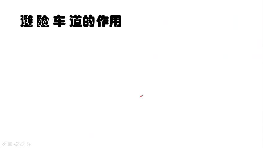 避险车道