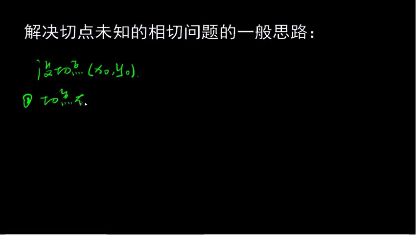 1.4.2 切点未知的相切问题
