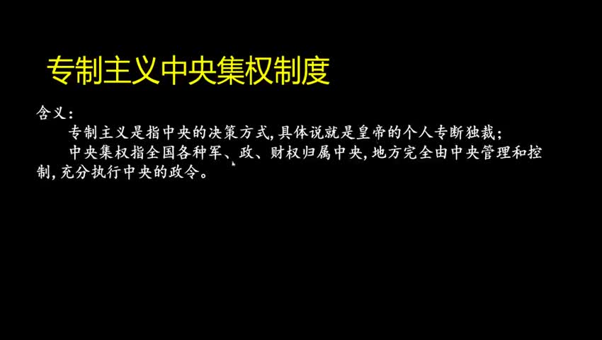 专制主义中央集权概述