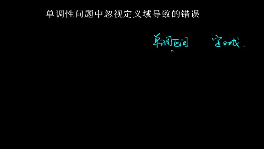 3.1.2.1单调性问题中忽视定义域导致的错误