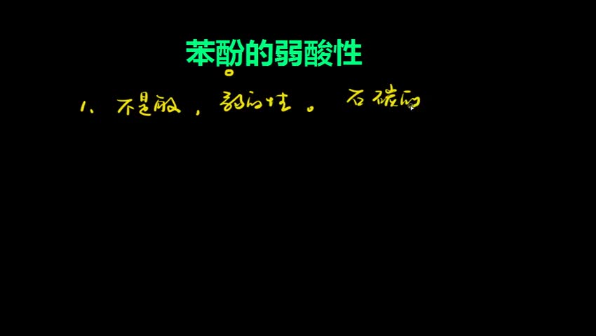 3.2.1-2 苯酚的弱酸性