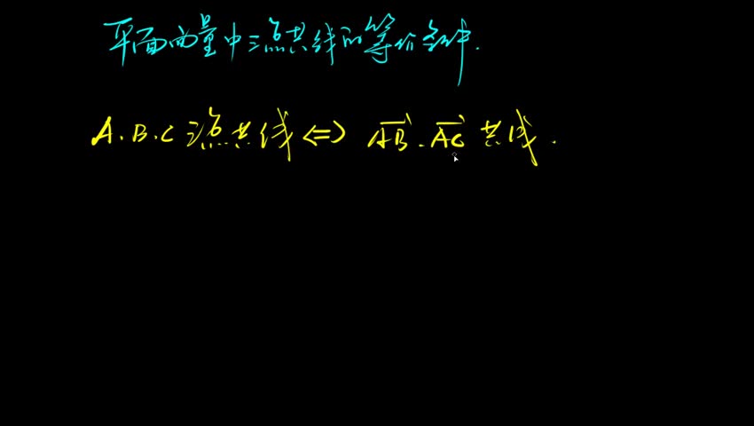 4.1.1 平面向量中三点共线的等价条件