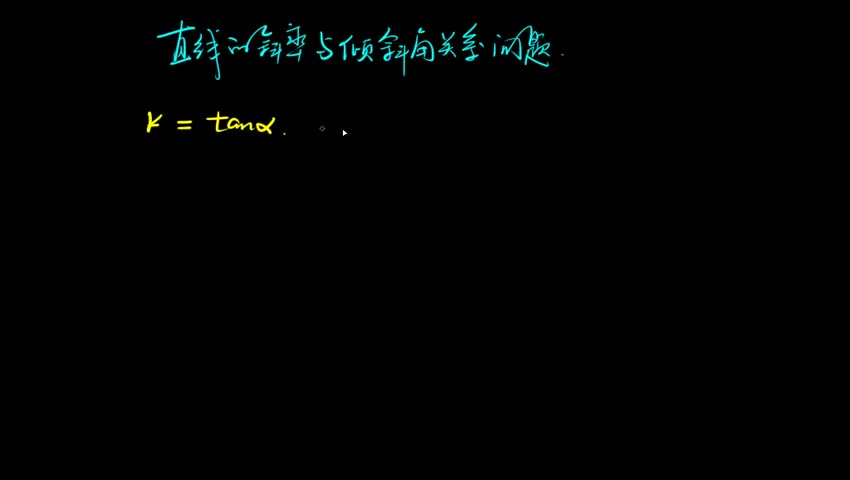1.1.1 直线的斜率与倾斜角关系问题