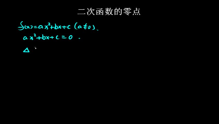 3.1.2 二次函数的零点