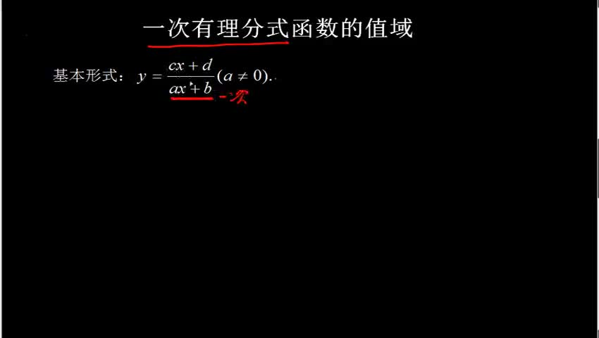 1.3.1.4.3 一次有理分式函数的值域