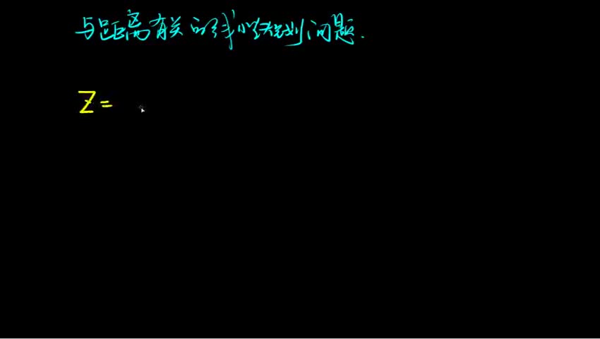 与距离有关的线性规划问题