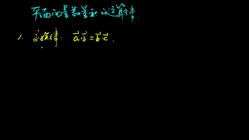 平面向量数量积的运算律