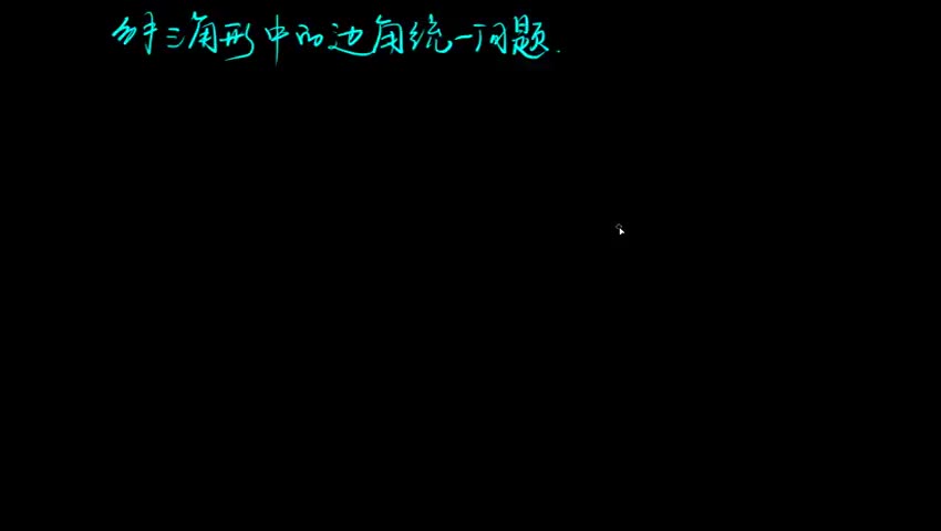 解三角形中的边角统一问题