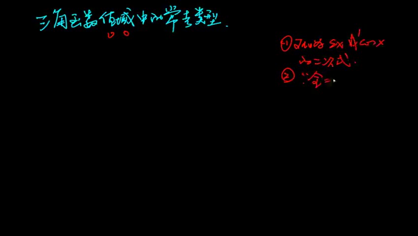 高中数学精华知识点 - 三角函数值域中的常考类型