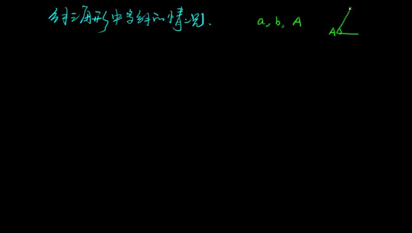 解三角形中多解的情况
