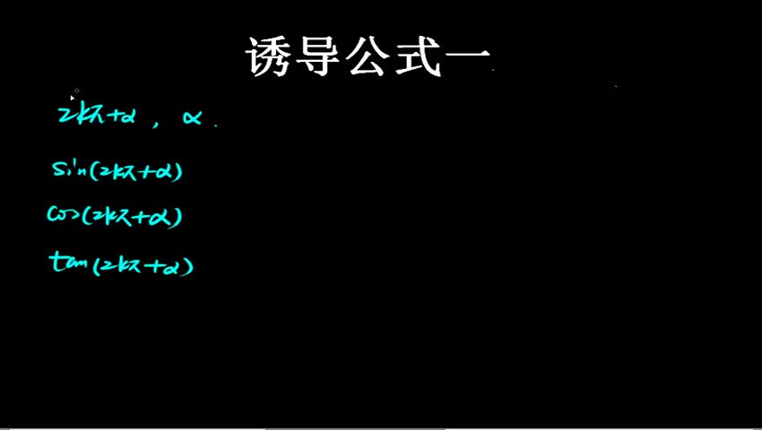 1.2.1.4 诱导公式一