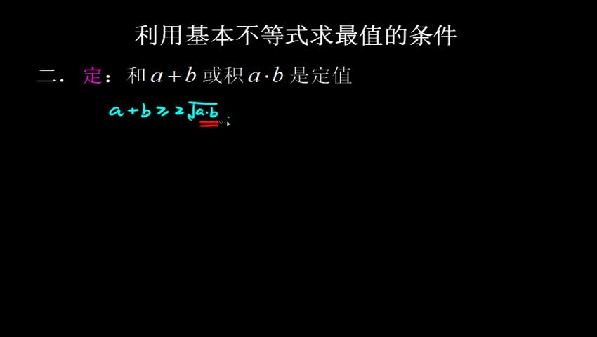 3.4.3.7 基本不等式求最值条件中的“定”