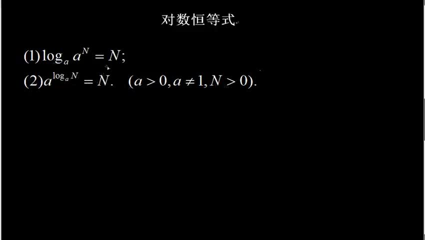 2.2.1.2 对数恒等式