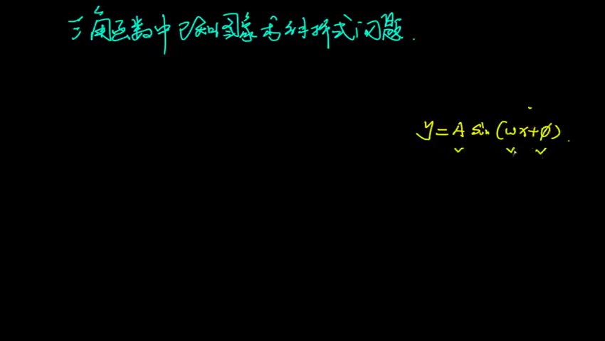 三角函数中已知图像求解析式问题