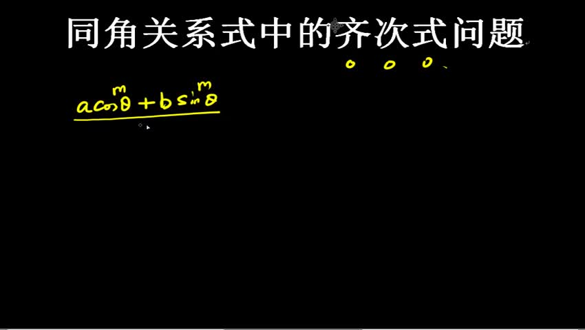 1.2.2.2 同角关系式中的齐次式问题