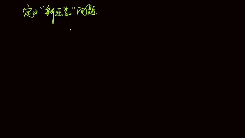 定义“新函数”问题