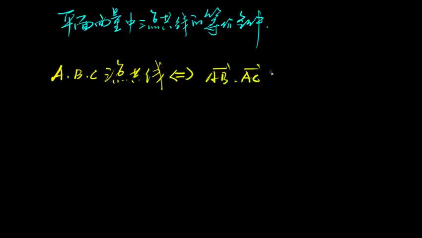 平面向量中三点共线的等价条件