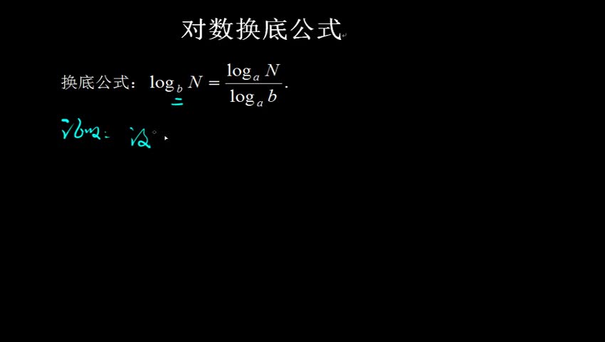 24 对数换底公式