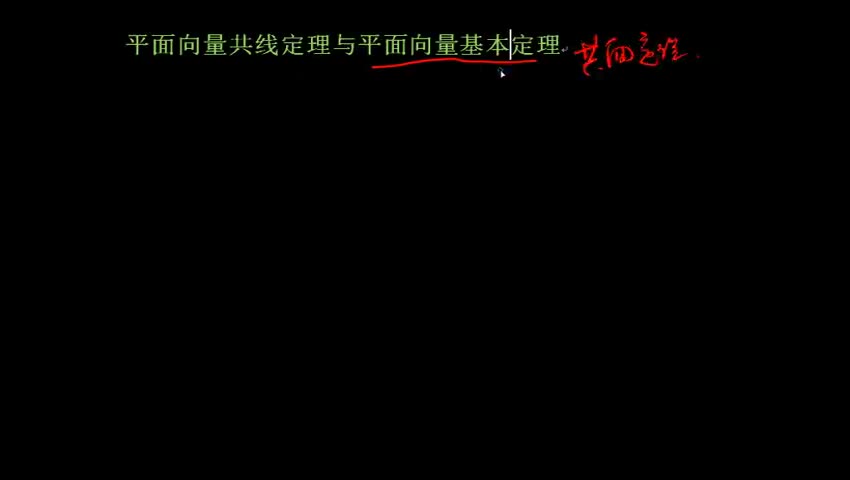 平面向量共线定理与平面向量基本定理