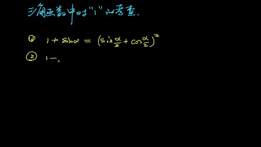 三角函数中对“1”的考查