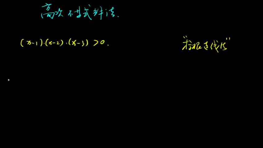 高次不等式解法