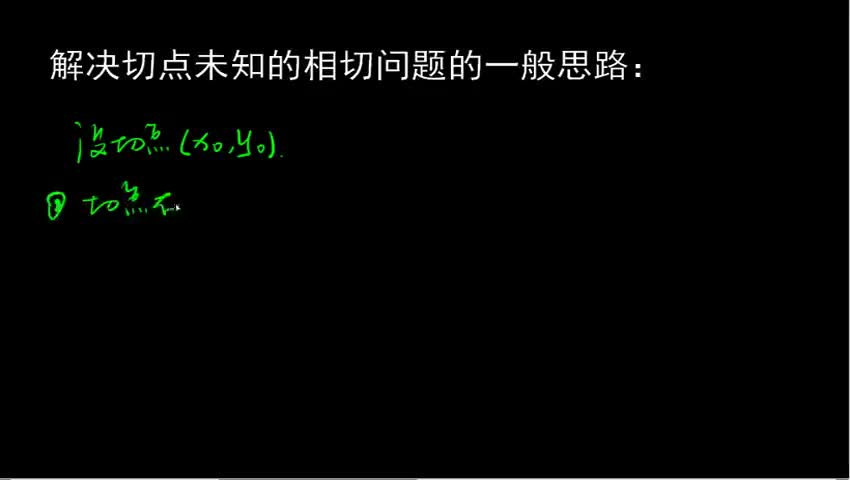 切点未知的相切问题的处理思路