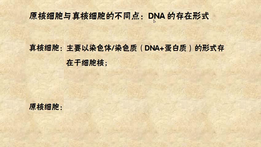 4原核细胞与直核细胞的不同点:dna在存在形式