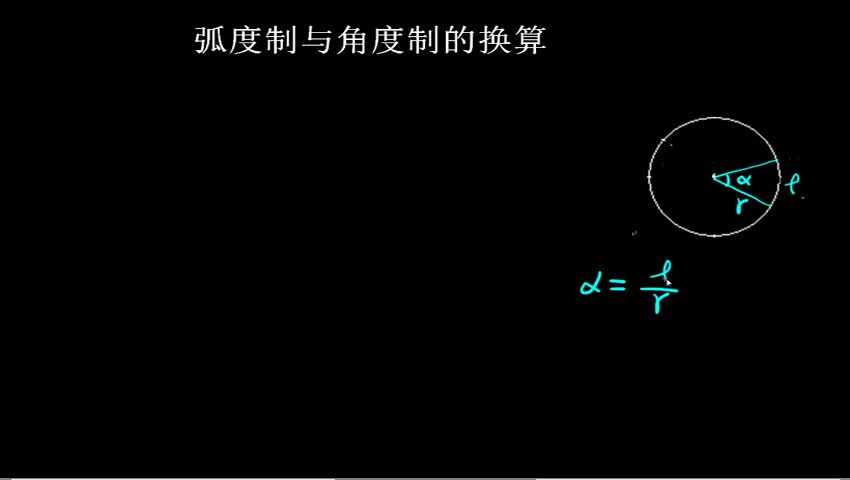 1 1 2 2 弧度制与角度制的换算 高中数学必修4 高中数学 辅立码课 1 1 2 2 弧度制与角度制的换算 高中数学必修4 高中数学 辅立码课