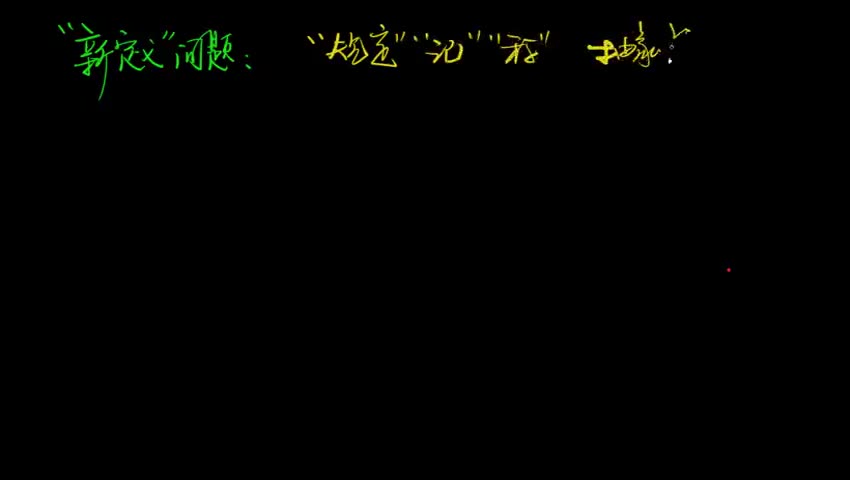 集合中的“新定义”问题