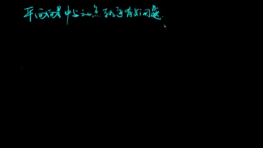 平面向量中与动点轨迹有关问题