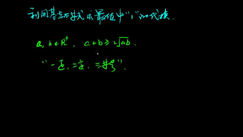 基本不等式求最值中“1”的代换