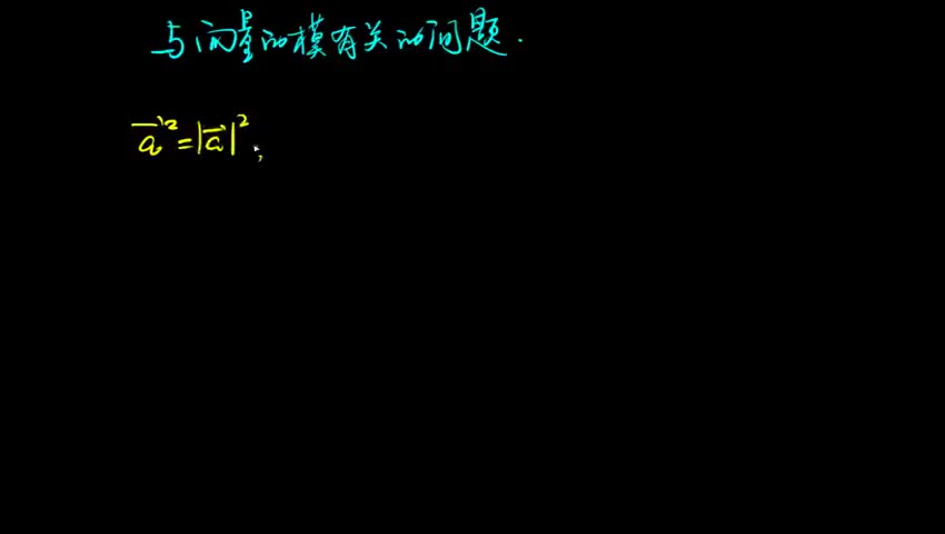 与向量的模有关的问题
