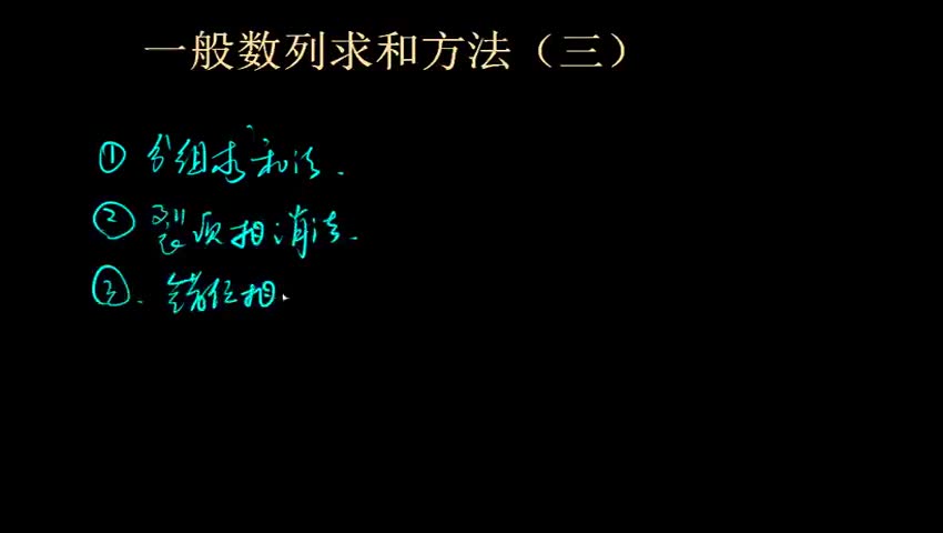 一般数列求和方法（三）错位相减法