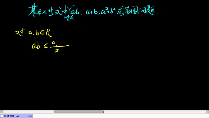 基本不等式中有关ab,a+b,a^2+b^2 求范围问题